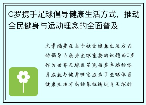 C罗携手足球倡导健康生活方式，推动全民健身与运动理念的全面普及