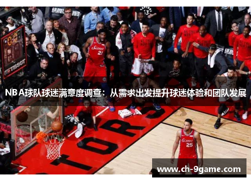 NBA球队球迷满意度调查：从需求出发提升球迷体验和团队发展