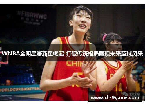 WNBA全明星赛新星崛起 打破传统格局展现未来篮球风采