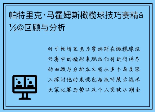 帕特里克·马霍姆斯橄榄球技巧赛精彩回顾与分析