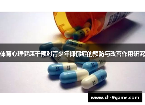 体育心理健康干预对青少年抑郁症的预防与改善作用研究