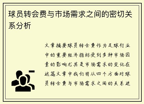 球员转会费与市场需求之间的密切关系分析