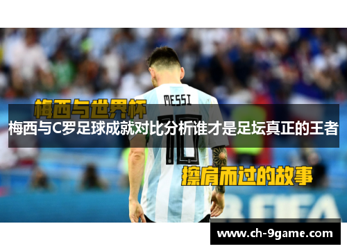 梅西与C罗足球成就对比分析谁才是足坛真正的王者