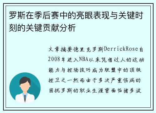 罗斯在季后赛中的亮眼表现与关键时刻的关键贡献分析