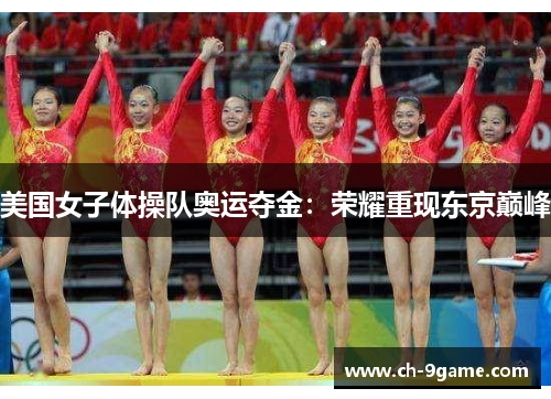 美国女子体操队奥运夺金：荣耀重现东京巅峰