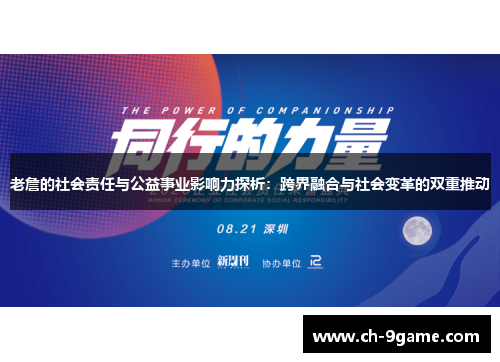 老詹的社会责任与公益事业影响力探析：跨界融合与社会变革的双重推动