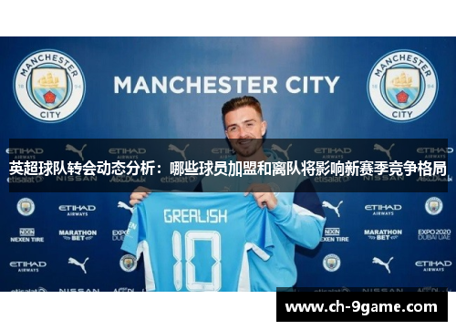 英超球队转会动态分析：哪些球员加盟和离队将影响新赛季竞争格局