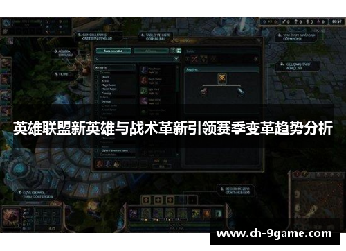 英雄联盟新英雄与战术革新引领赛季变革趋势分析
