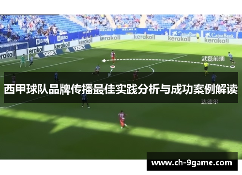 西甲球队品牌传播最佳实践分析与成功案例解读
