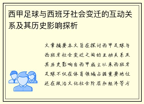 西甲足球与西班牙社会变迁的互动关系及其历史影响探析
