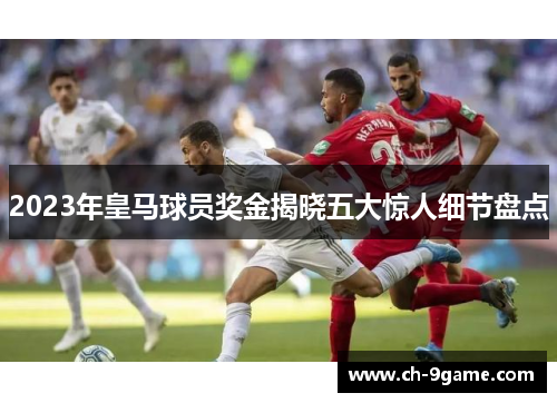 2023年皇马球员奖金揭晓五大惊人细节盘点