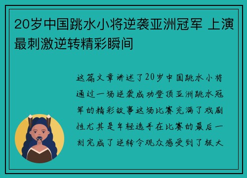 20岁中国跳水小将逆袭亚洲冠军 上演最刺激逆转精彩瞬间