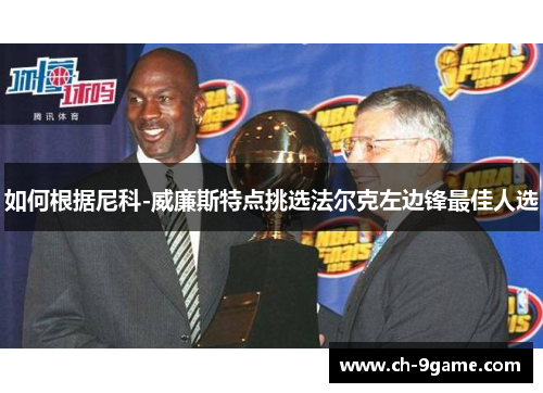 如何根据尼科-威廉斯特点挑选法尔克左边锋最佳人选