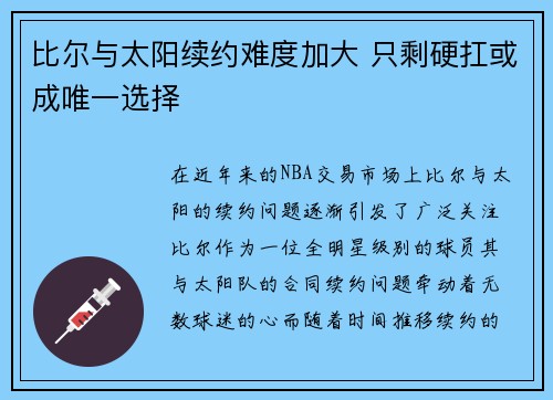 比尔与太阳续约难度加大 只剩硬扛或成唯一选择