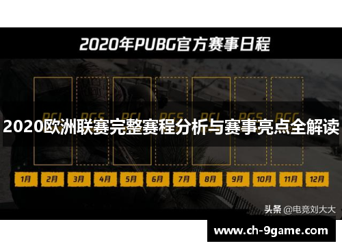 2020欧洲联赛完整赛程分析与赛事亮点全解读