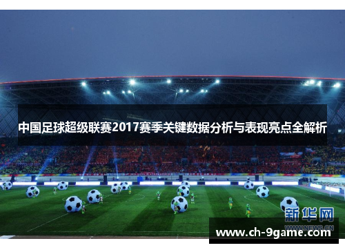中国足球超级联赛2017赛季关键数据分析与表现亮点全解析