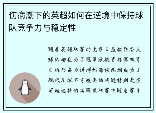 伤病潮下的英超如何在逆境中保持球队竞争力与稳定性