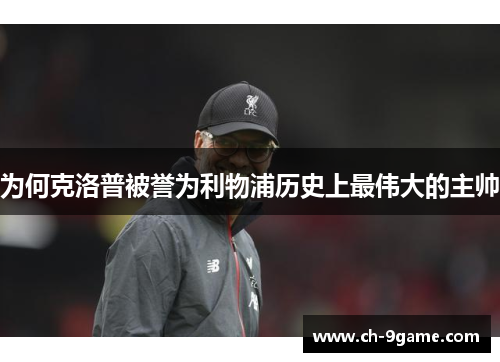为何克洛普被誉为利物浦历史上最伟大的主帅