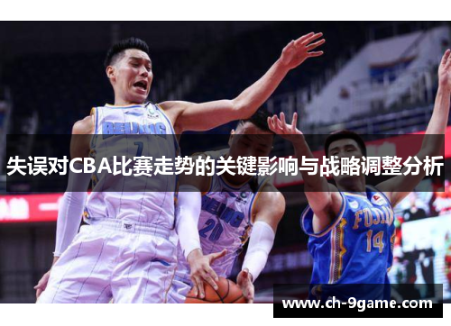 失误对CBA比赛走势的关键影响与战略调整分析