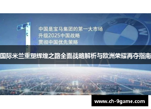 国际米兰重塑辉煌之路全面战略解析与欧洲荣耀再夺指南