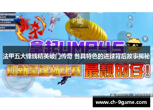法甲五大锋线精英破门传奇 各具特色的进球背后故事揭秘