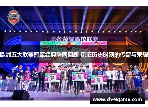 欧洲五大联赛冠军经典瞬间回顾 见证历史时刻的传奇与荣耀