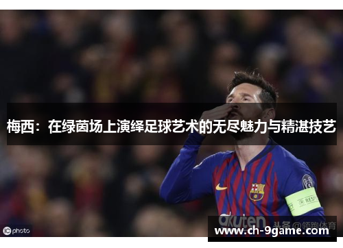 梅西：在绿茵场上演绎足球艺术的无尽魅力与精湛技艺