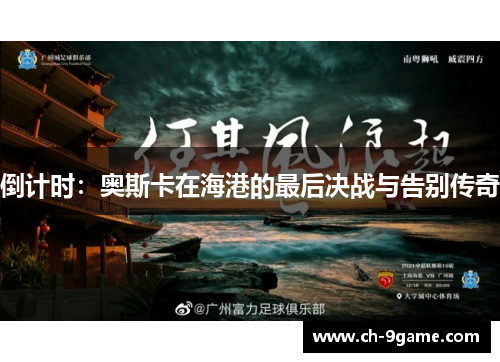 倒计时：奥斯卡在海港的最后决战与告别传奇