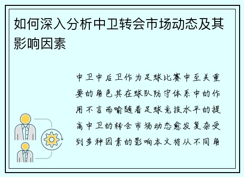 如何深入分析中卫转会市场动态及其影响因素