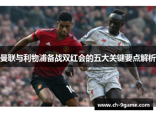曼联与利物浦备战双红会的五大关键要点解析