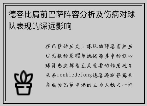 德容比肩前巴萨阵容分析及伤病对球队表现的深远影响