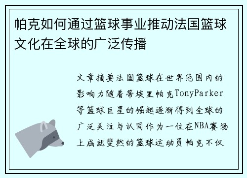 帕克如何通过篮球事业推动法国篮球文化在全球的广泛传播