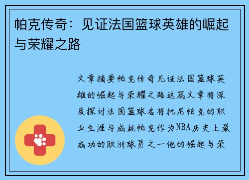 帕克传奇：见证法国篮球英雄的崛起与荣耀之路