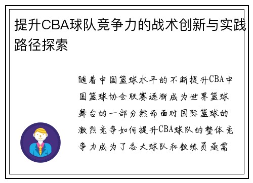 提升CBA球队竞争力的战术创新与实践路径探索
