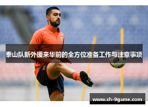 泰山队新外援来华前的全方位准备工作与注意事项