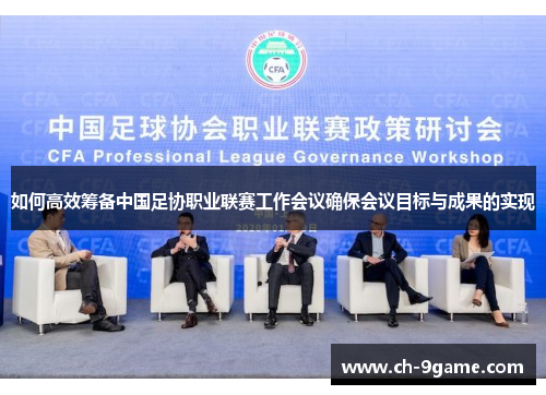 如何高效筹备中国足协职业联赛工作会议确保会议目标与成果的实现