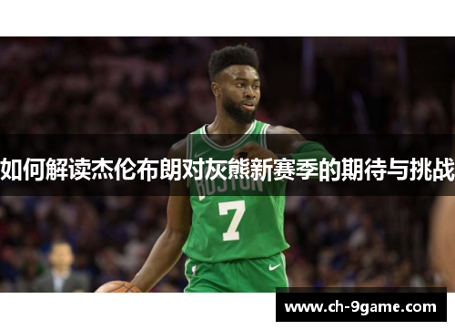 如何解读杰伦布朗对灰熊新赛季的期待与挑战