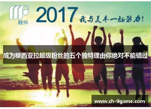成为穆西亚拉超级粉丝的五个独特理由你绝对不能错过