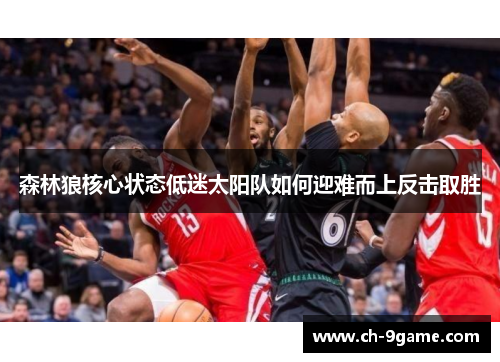 森林狼核心状态低迷太阳队如何迎难而上反击取胜