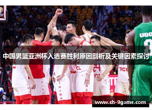 中国男篮亚洲杯入选赛胜利原因剖析及关键因素探讨