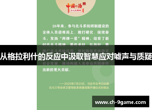 从格拉利什的反应中汲取智慧应对嘘声与质疑