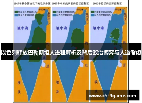 以色列释放巴勒斯坦人进程解析及背后政治博弈与人道考虑