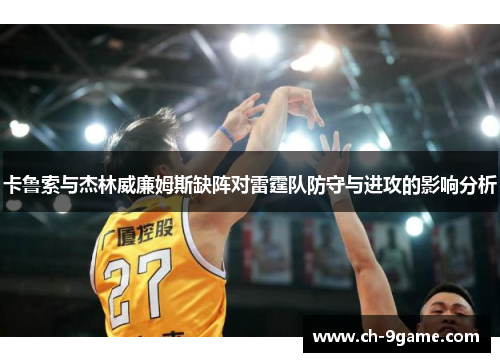 卡鲁索与杰林威廉姆斯缺阵对雷霆队防守与进攻的影响分析
