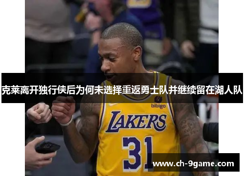 克莱离开独行侠后为何未选择重返勇士队并继续留在湖人队