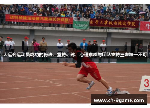 大运会运动员成功的秘诀：坚持训练、心理素质与团队支持三者缺一不可