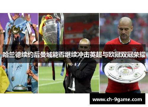 哈兰德续约后曼城能否继续冲击英超与欧冠双冠荣耀