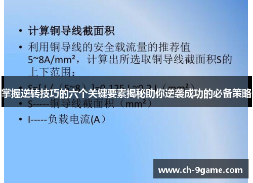 掌握逆转技巧的六个关键要素揭秘助你逆袭成功的必备策略