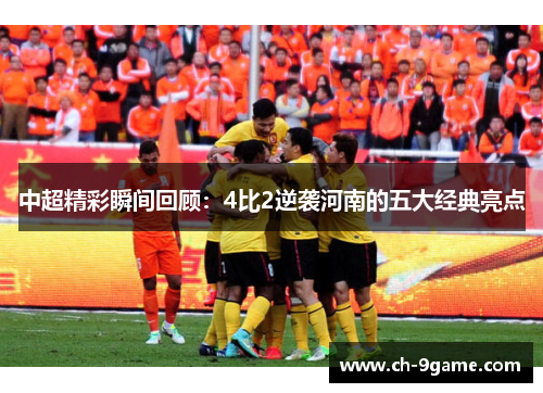 中超精彩瞬间回顾：4比2逆袭河南的五大经典亮点