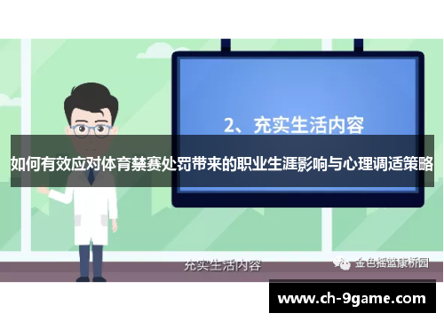 如何有效应对体育禁赛处罚带来的职业生涯影响与心理调适策略