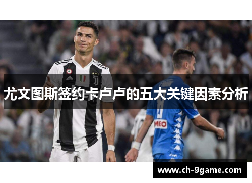 尤文图斯签约卡卢卢的五大关键因素分析